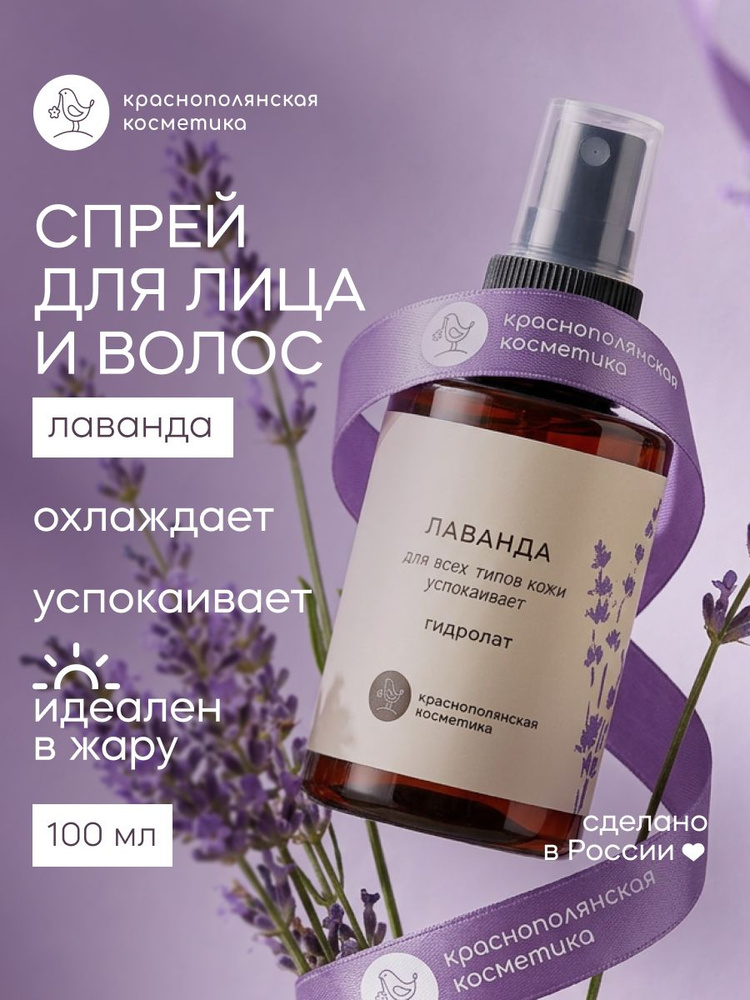 Краснополянская косметика Гидролат для лица и волос "Лаванда", 100 мл #1