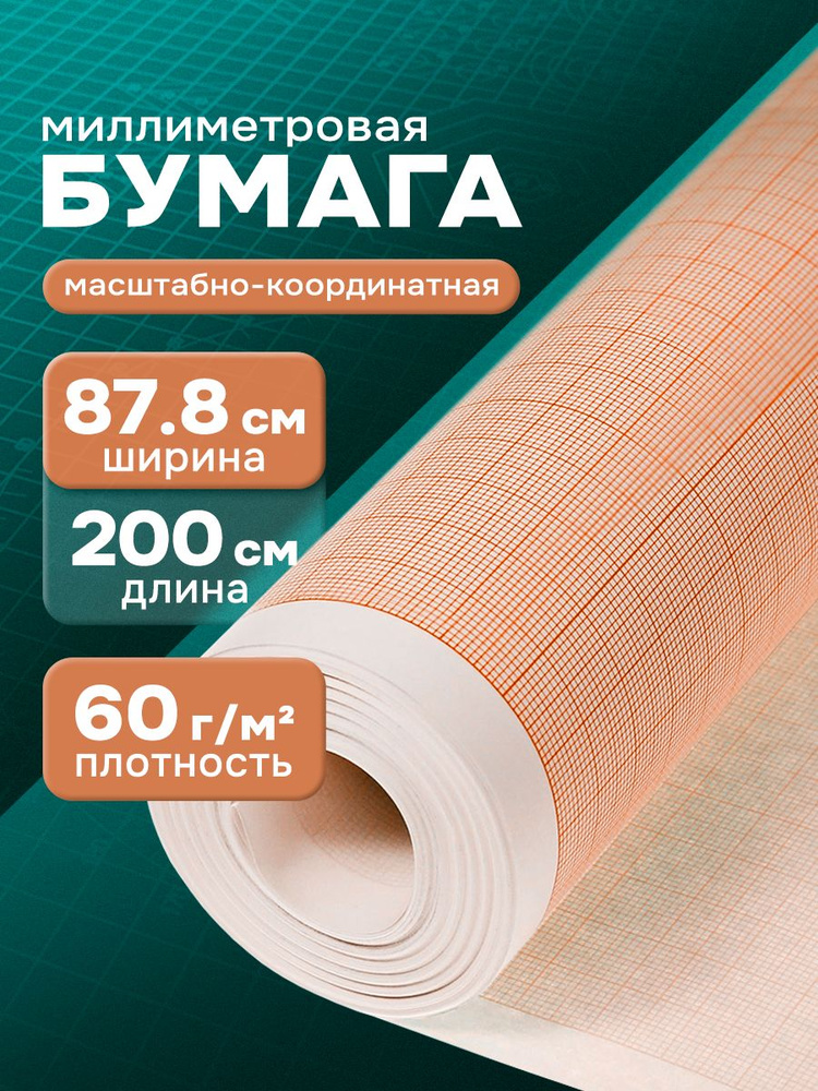 Миллиметровая бумага 878 мм x 20 м, плотностью 60 г/м2 "deVENTE" / Миллиметровка для выкройки рулон 878 #1