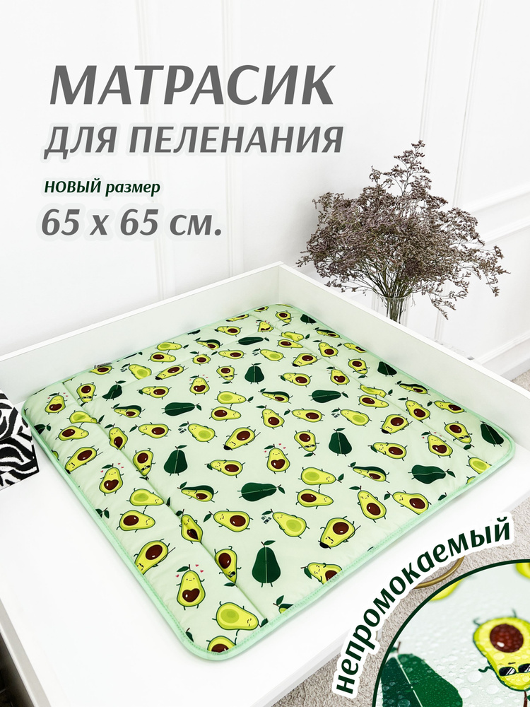 Матрасик на пеленальный столик 65х65 #1