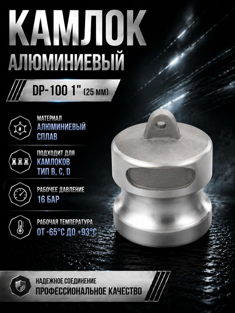 Камлок алюминиевый DP-100 1" (25 мм) #1