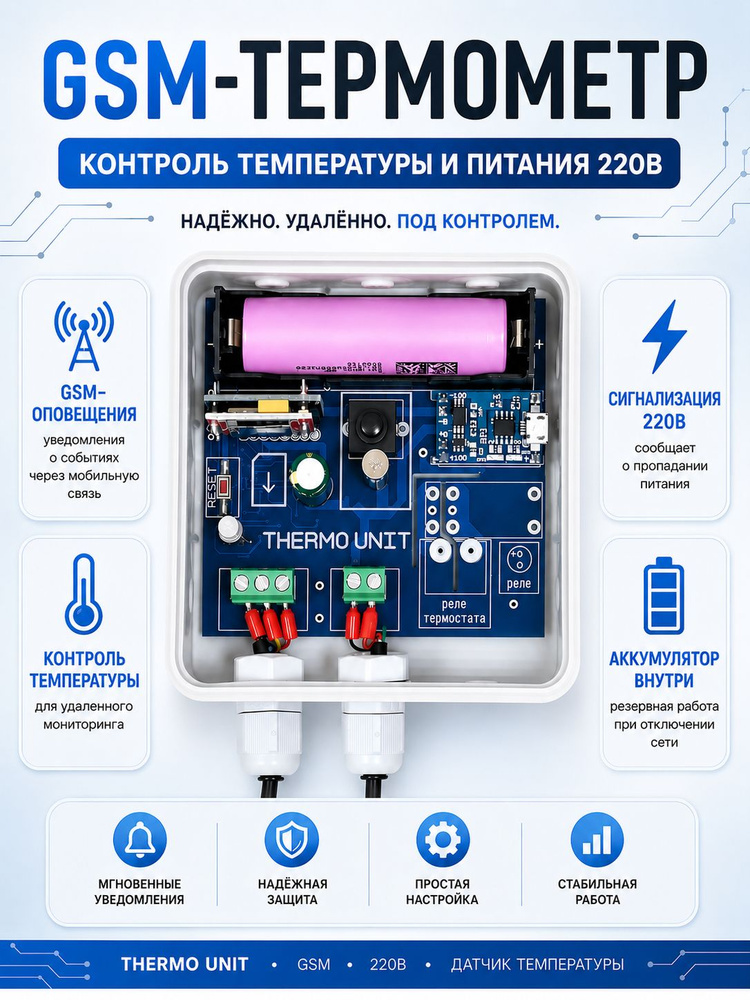 GSM-термометр, датчик температуры 42unita THERMO UNIT, сигнализатор пропадания сети 220 В с аккумулятором #1