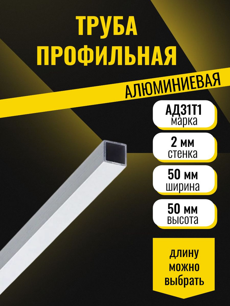 Труба профильная алюминиевая АД31Т 50х50х2 мм, длина 1200 мм, квадратная, коррозионностойкая #1