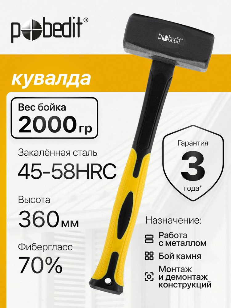 Кувалда 2 кг с обрезиненой рукояткой, Pobedit(Победит) #1