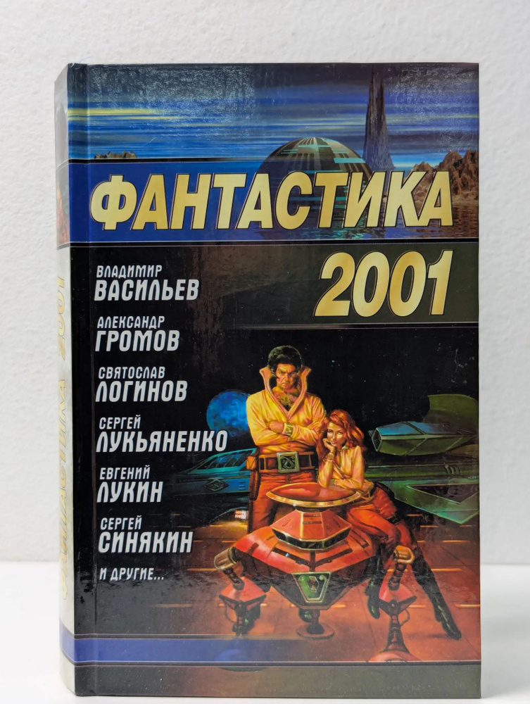 Фантастика 2001 #1