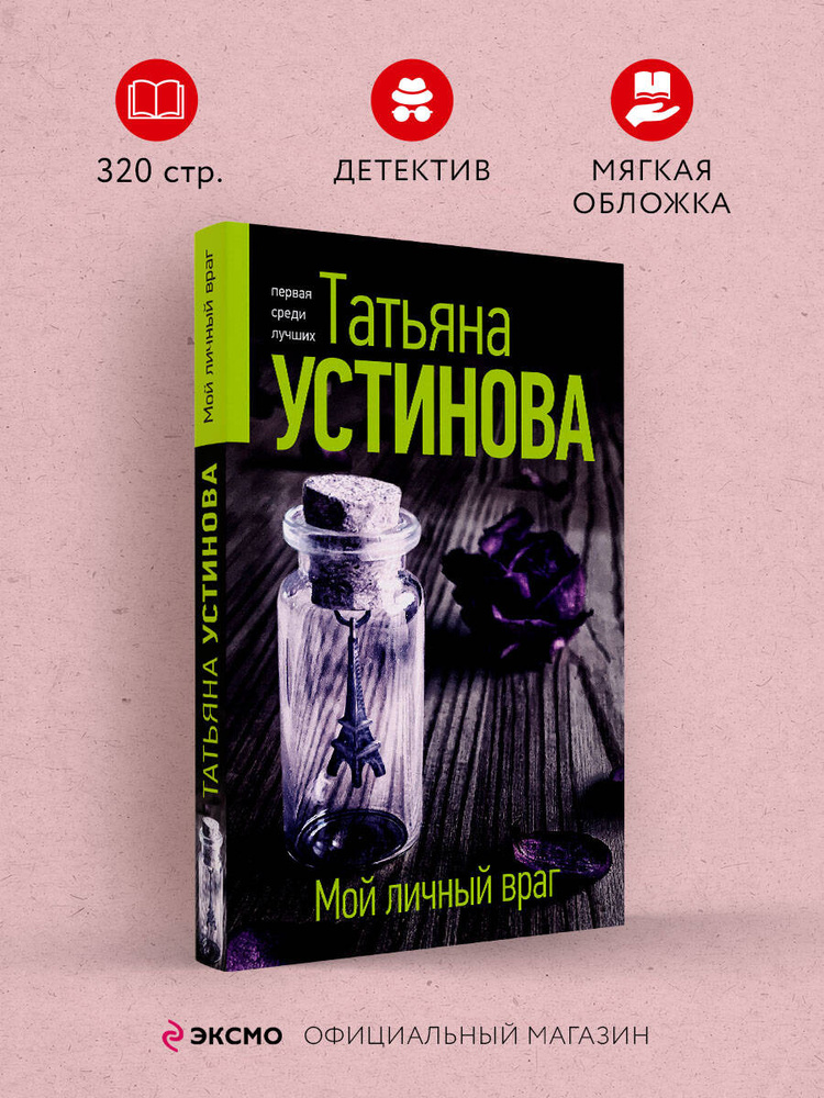 Мой личный враг | Устинова Татьяна Витальевна #1