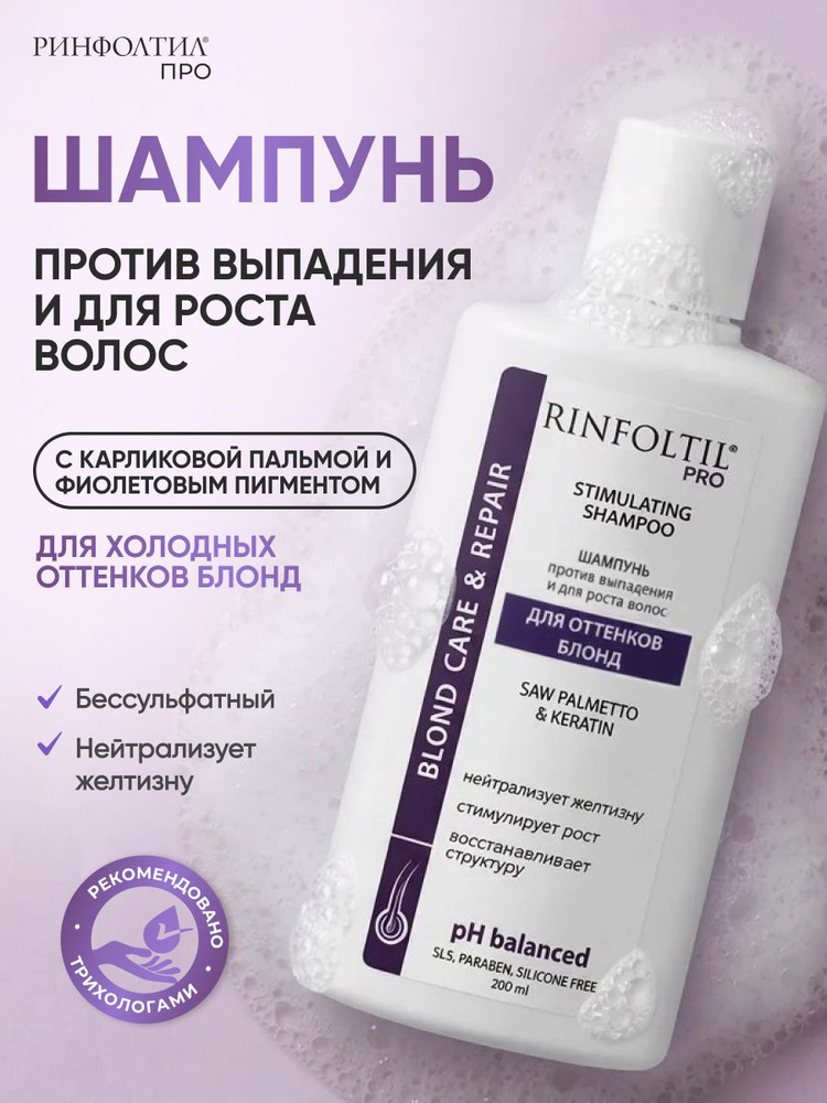 Бессульфатный оттеночный шампунь для волос РИНФОЛТИЛ PRO профессиональный для блонда против выпадения #1