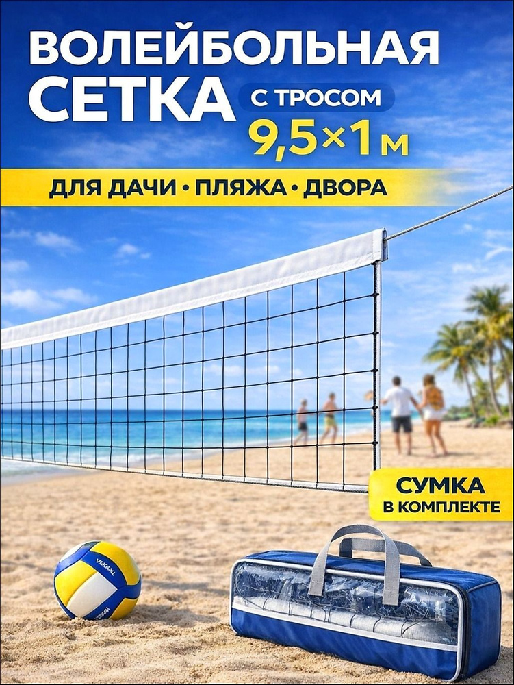 Сетка волейбольная #1