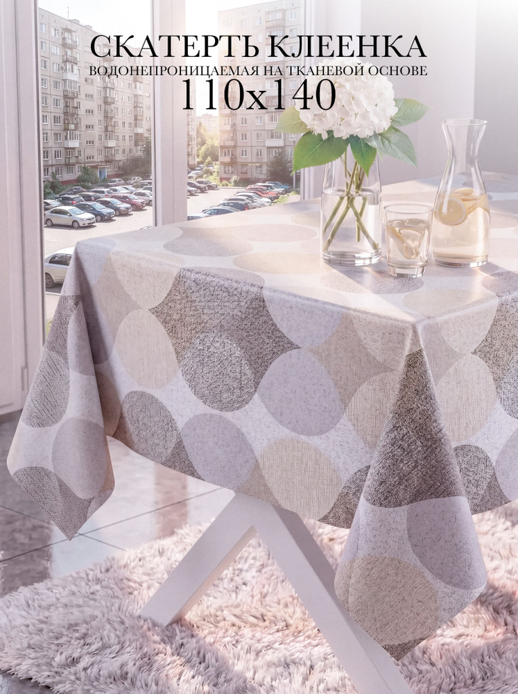 Скатерть клеенка на стол 110х140 см #1