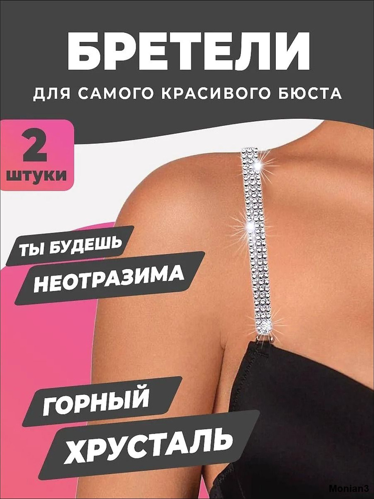 Бретели #1