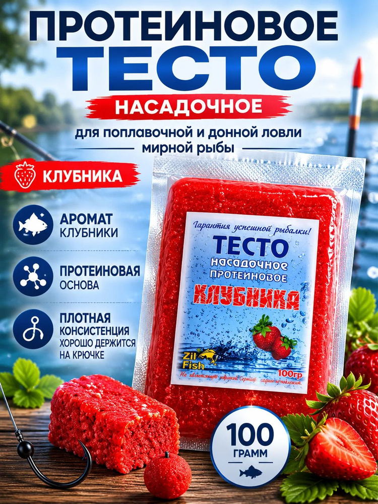 Тесто для рыбалки насадочное протеиновое вкус Клубника 100гр #1