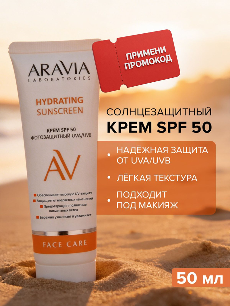ARAVIA Laboratories Солнцезащитный крем для лица спф дневной SPF 50+ #1