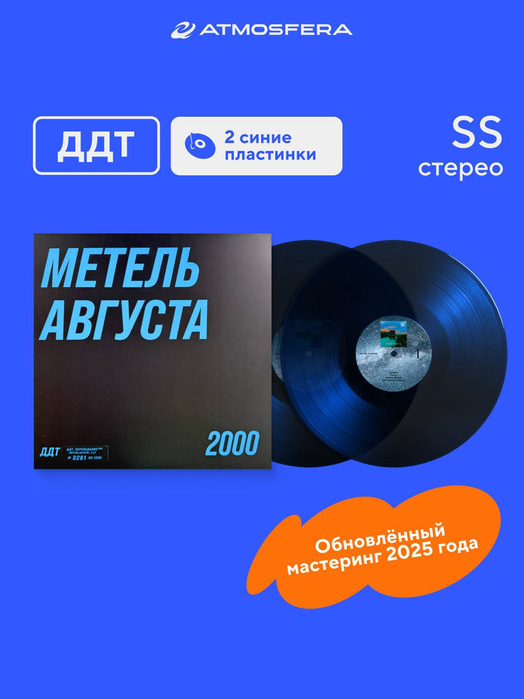 ДДТ. "Метель августа", 2LP синий, без автографа #1