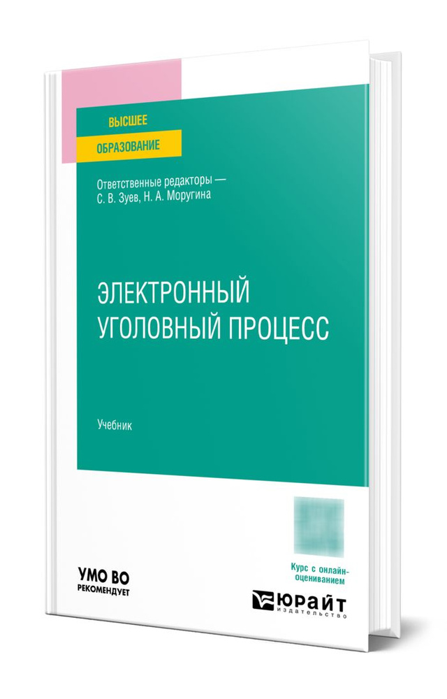 Электронный уголовный процесс #1