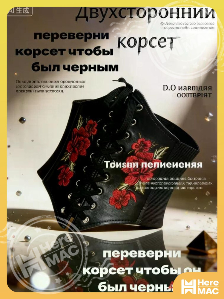 Корсет HereMAC #1