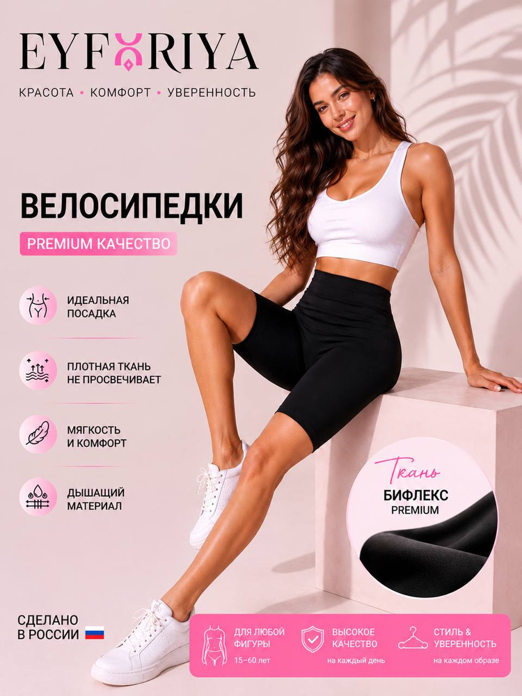 Велосипедки EYFORIYA PREMIUM #1