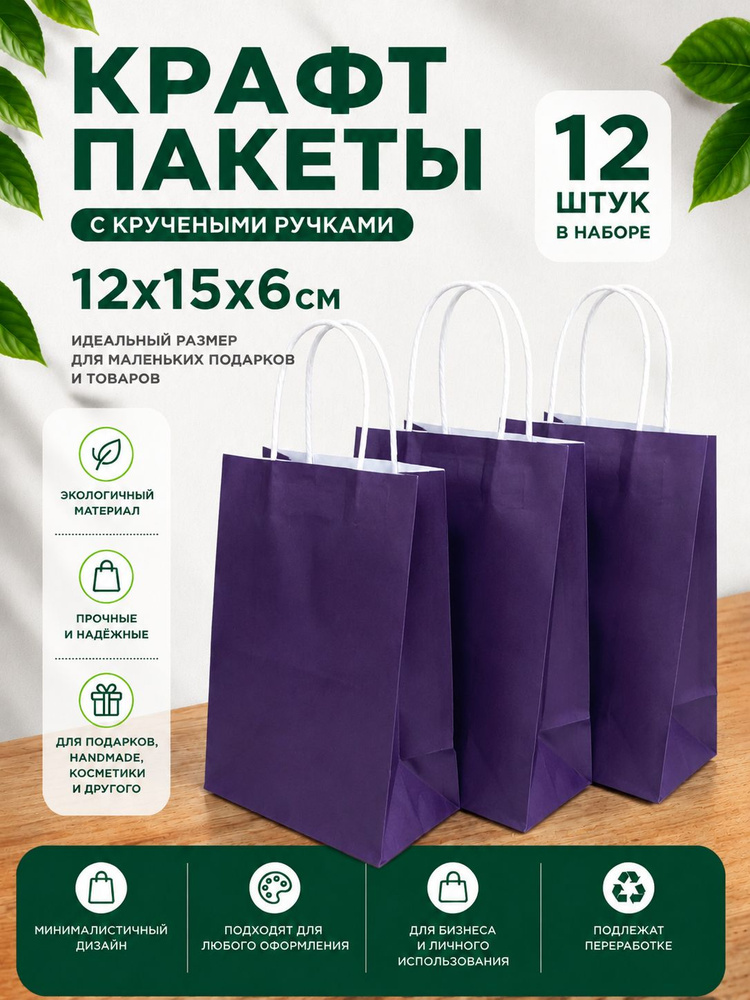 Гифтпак Пакет подарочный 12х15х6 см, 12 шт. #1