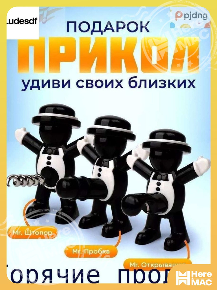 HereMAC Штопор #1