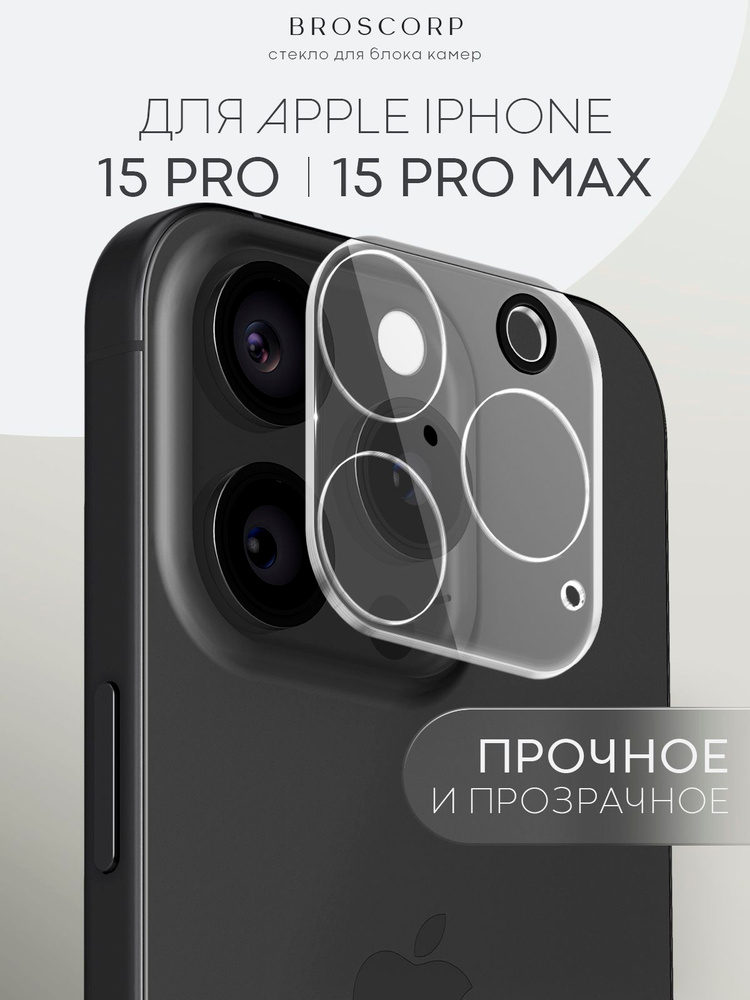 Стекло на камеру iPhone 15 Pro и iPhone 15 Pro Max (Эпл Айфон 15 Про и Айфон 15 Про Макс), защитное стекло #1