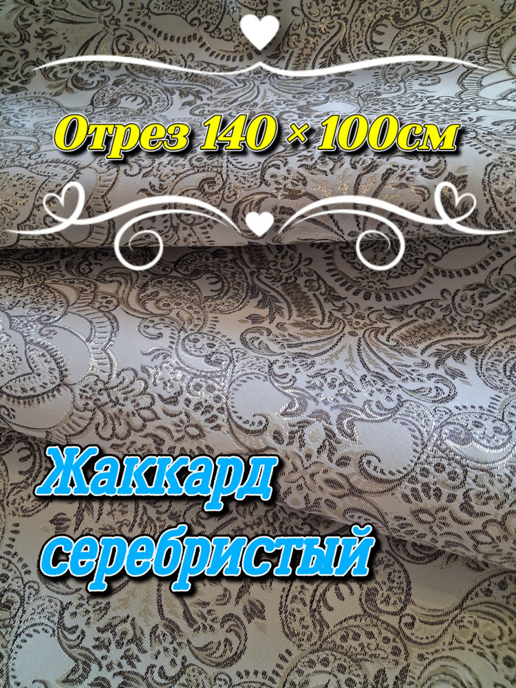Ткань мебельная жаккард серебристый, Отрез 140х100см #1