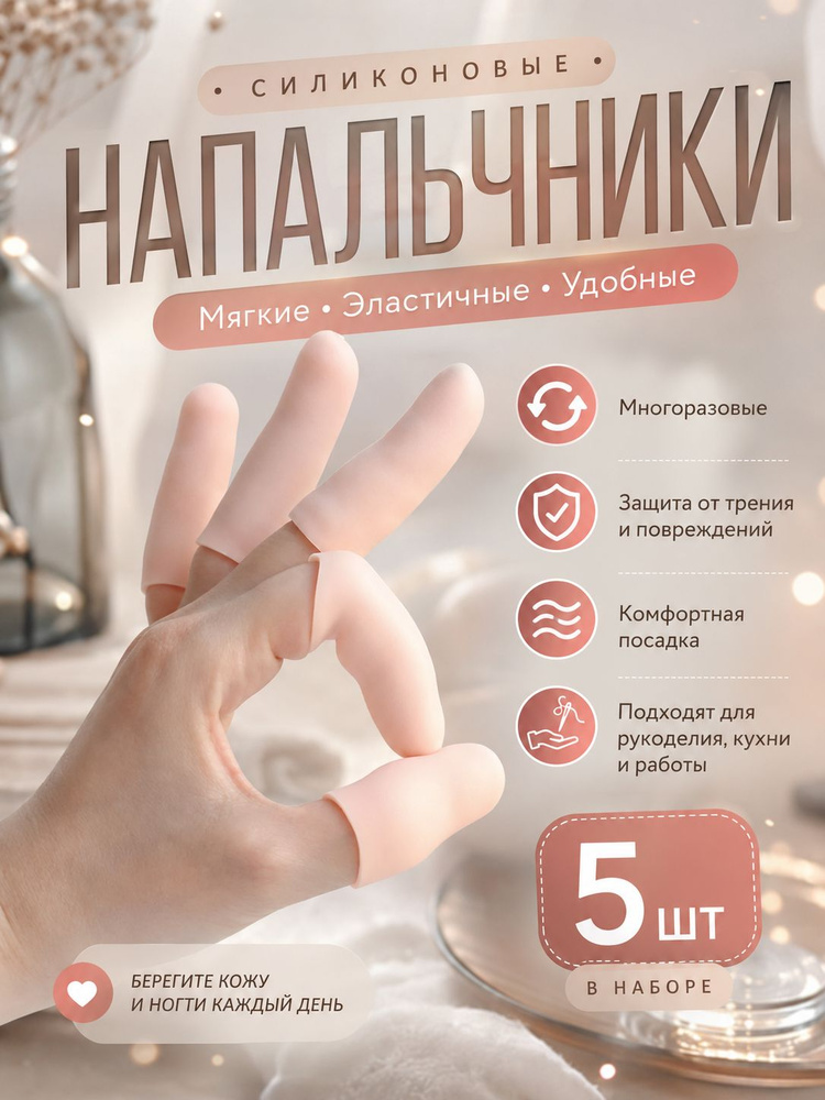Силиконовые колпачки на пальцы рук 5 шт, напальчники от мозолей и трения для работы руками, ухода за #1