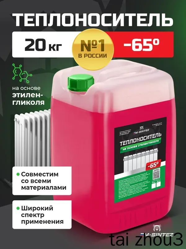 Теплоноситель -65°C 20л #1
