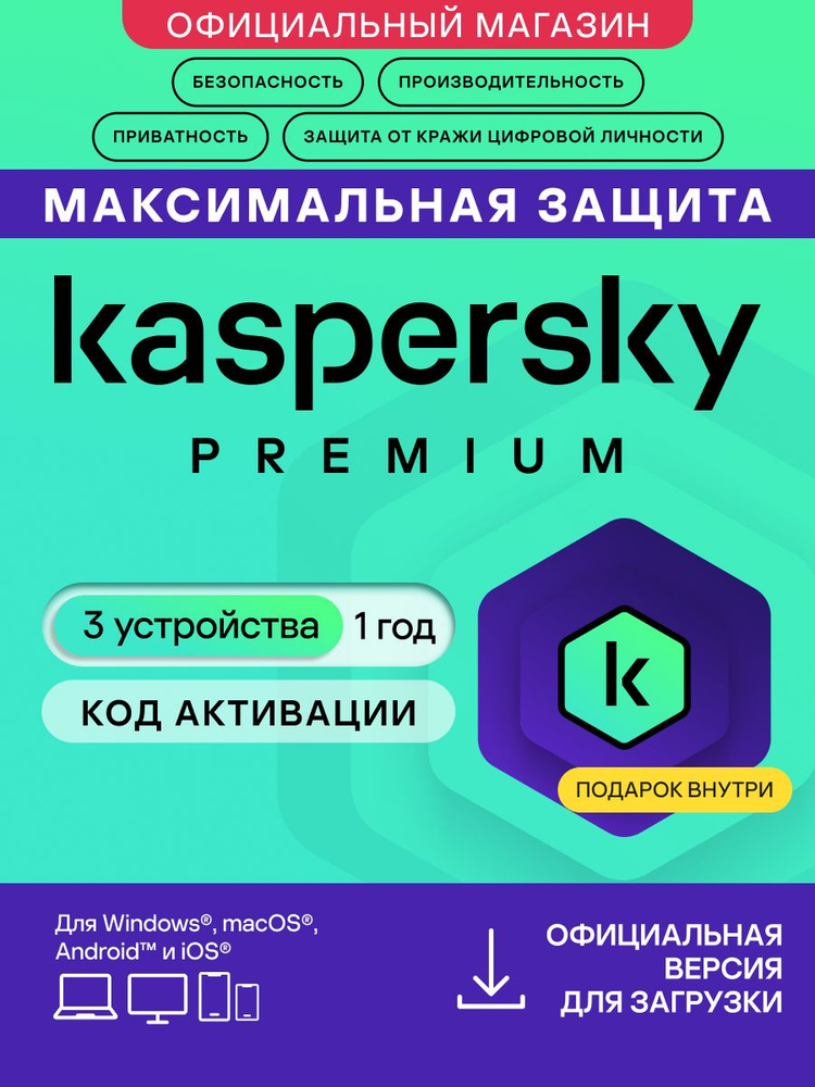 Антивирус Kaspersky Premium 3 устройства на 1 год + Гарантированный приз с каждым заказом. (код активации) #1