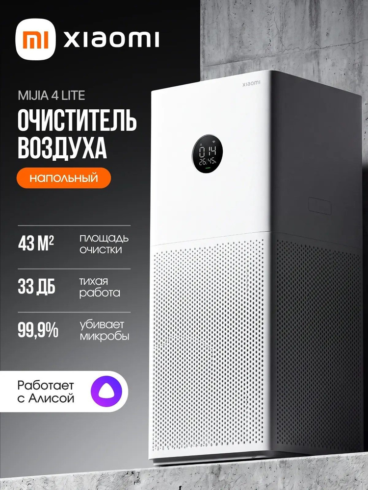 Очиститель воздуха Xaomi для дома от пыли Smart Air Purifier 4 Lite #1