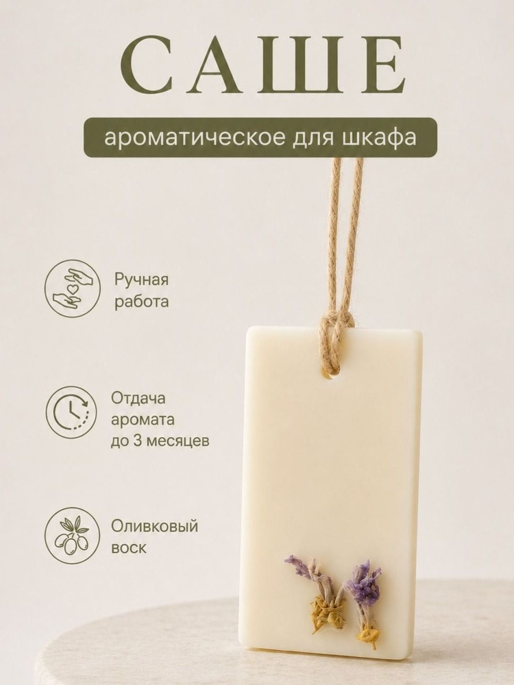 Флорентийское парфюмированное ароматическое саше для шкафа из натурального воска, свежий аромат для дома #1