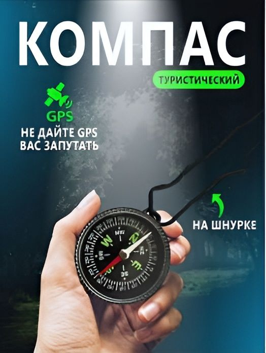 Компас туристический профессиональный на шнурке на шею / Армейский тактический для ориентирования, леса, #1