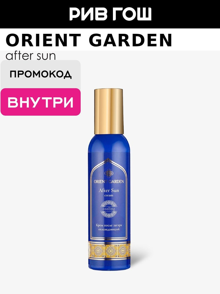 ORIENT GARDEN Крем после загара охлаждающий, 195 мл #1