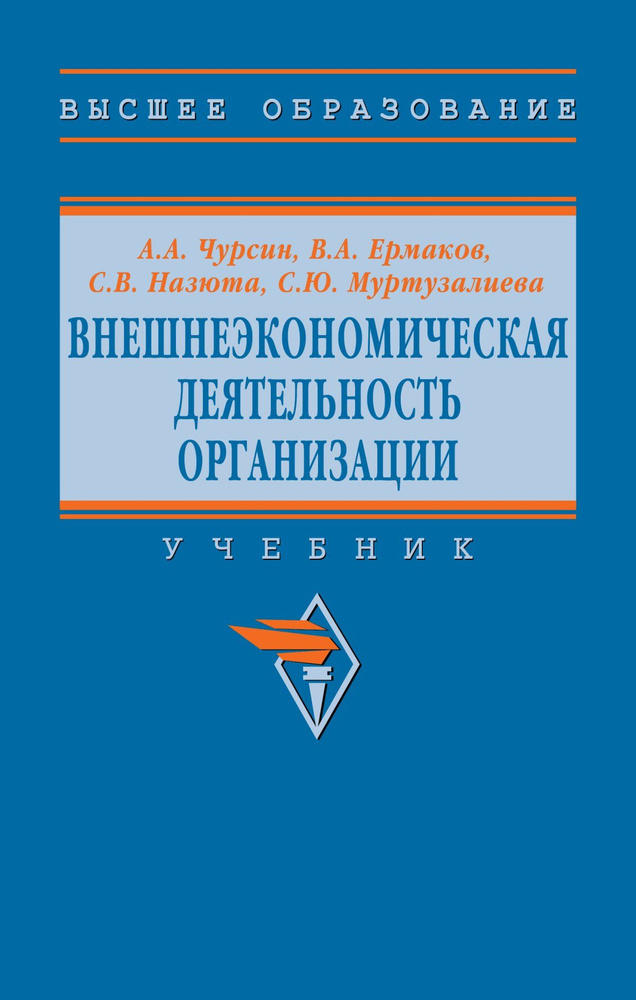 Внешнеэкономическая деятельность организации. Учебник. Для вузов | Чурсин Александр Александрович #1