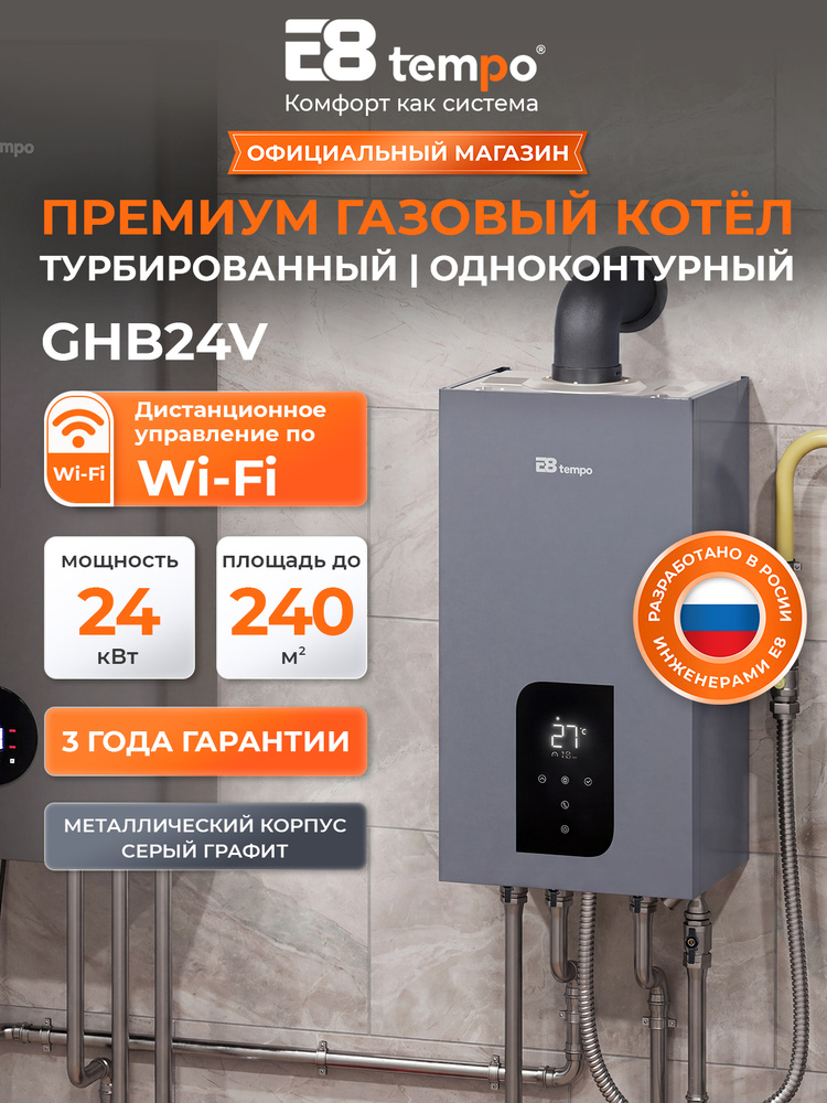 Газовый котел настенный одноконтурный GHB24V 24 кВт серый E8 tempo #1