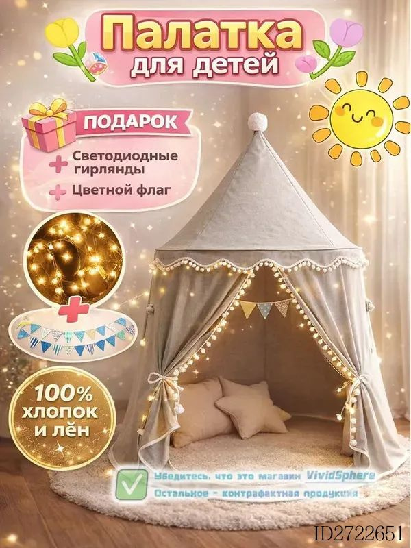 Вигвам детский #1