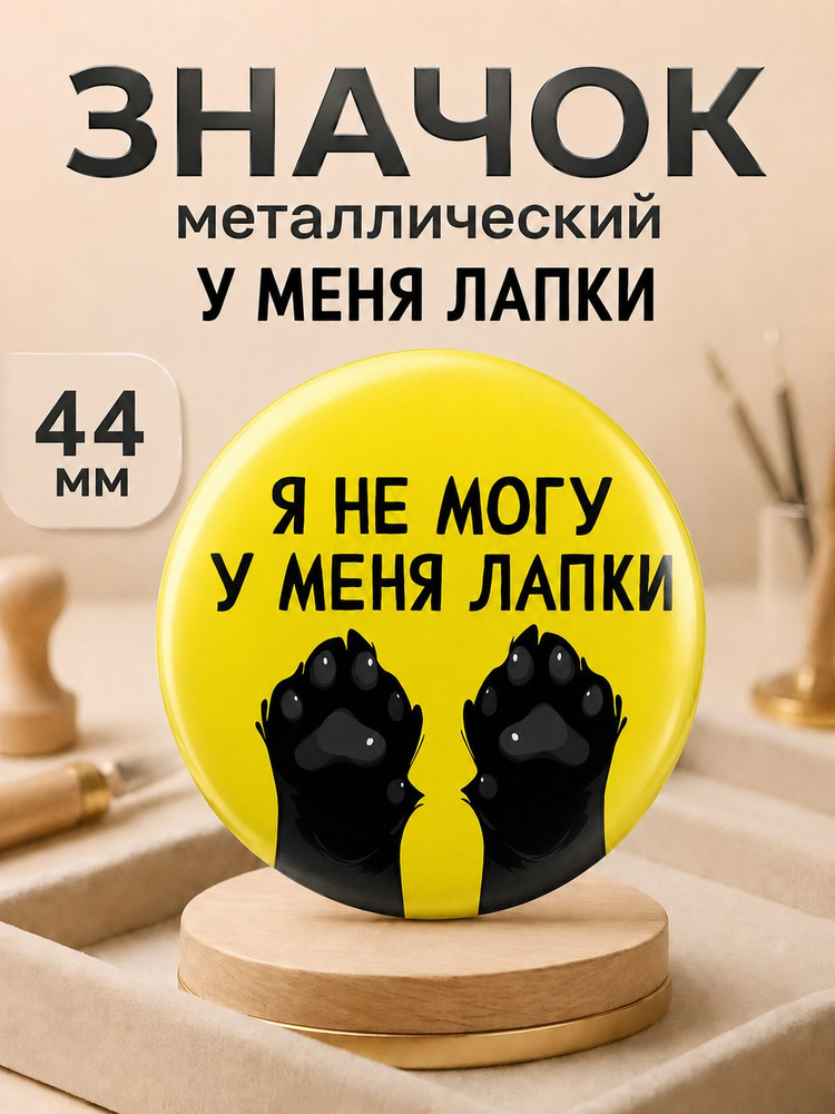 Я не могу, у меня лапки / значок 44мм. #1