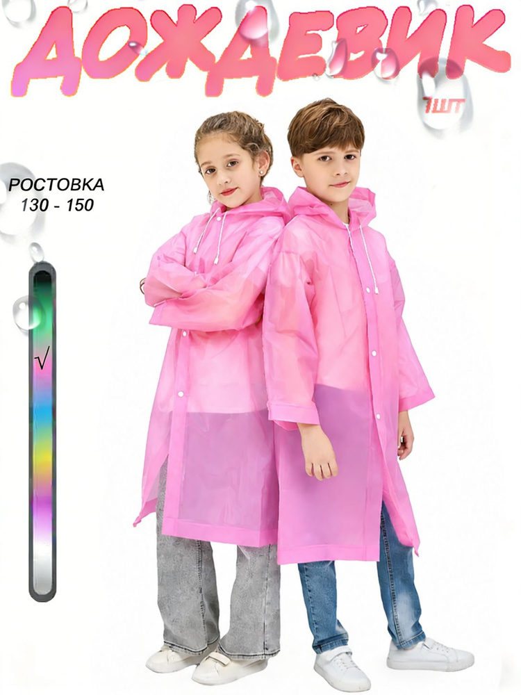 Дождевик #1