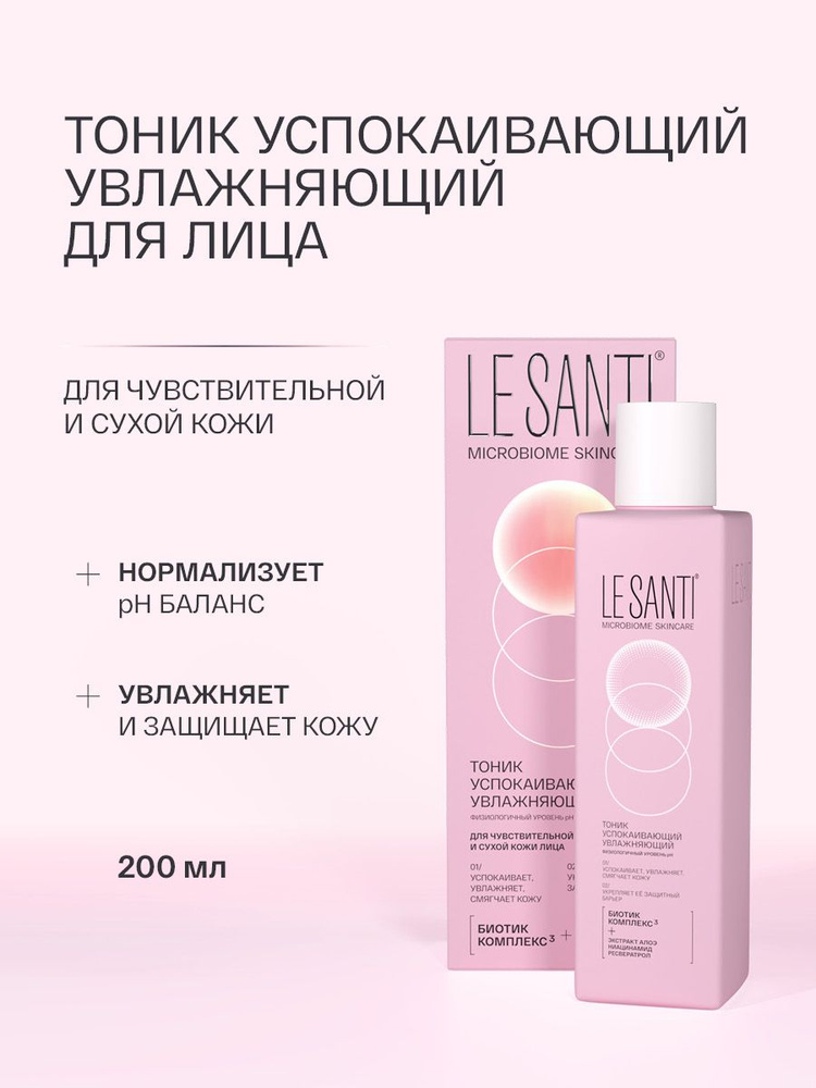 Ле Санти (LE SANTI) Тоник успокаивающий увлажняющий флакон, аптечная косметика для лица 200 мл #1