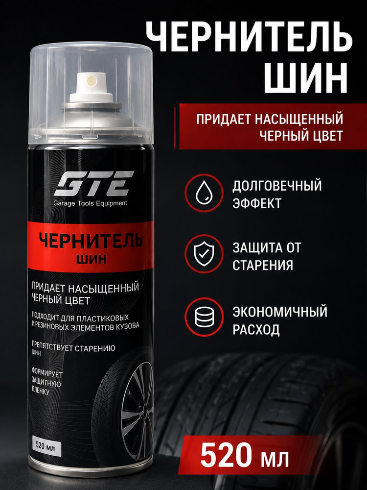 Чернитель шин #1