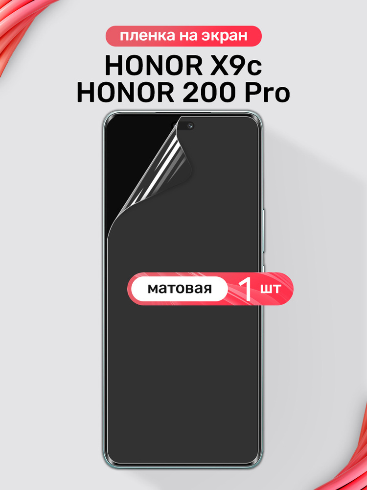 Защитная пленка на Honor 200 Pro, Honor X9c / Матовая гидрогелевая пленка для Хонор 200 Про, Хонор Х9с #1