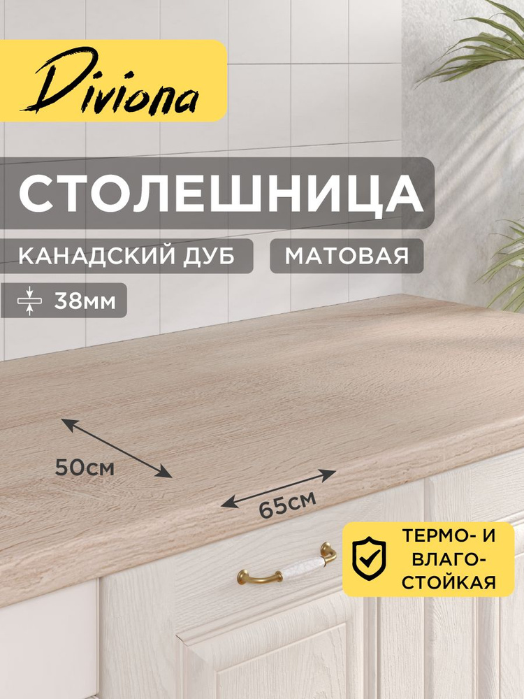 Столешница 65х50х3,8 см / 650х500х38 мм Канадский Дуб, для кухни, кухонного гарнитура, кромка в цвет, #1