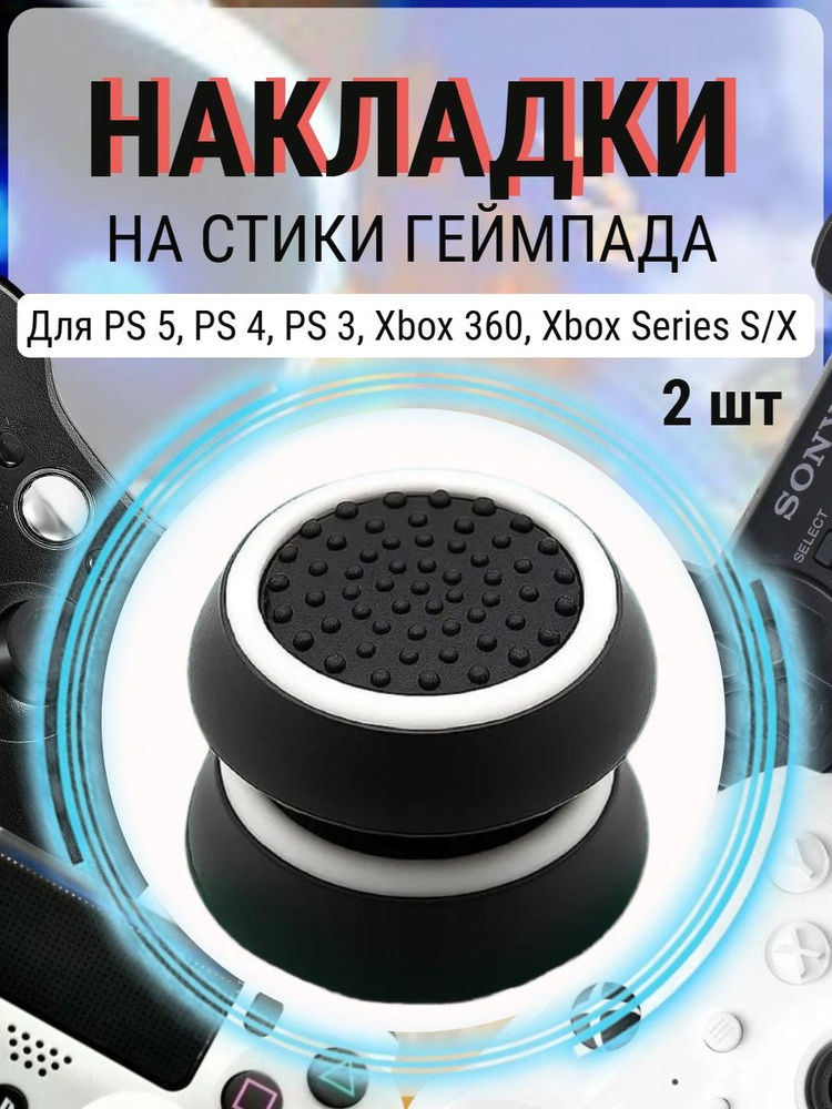 Накладки силиконовые на стики геймпада PS5, PS4, PS3, Xbox 360, XBOX One. (Thumb Grips).Аксессуар для #1
