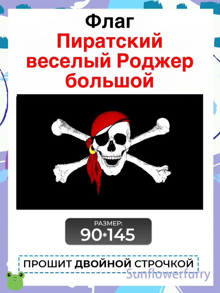 Флаг Пиратский #1
