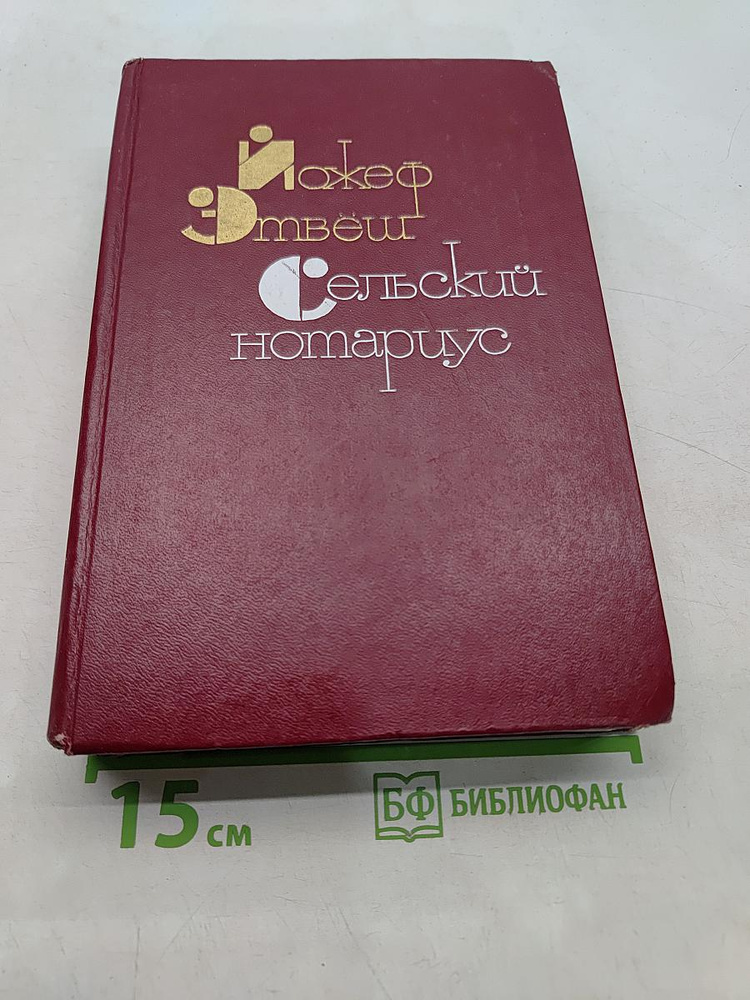 Сельский нотариус | Книга б/у #1