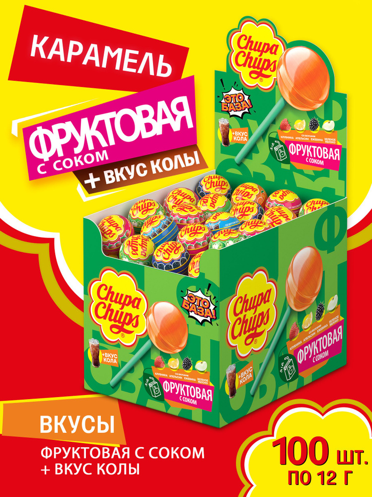 Карамель Chupa Chups Фруктовая + со вкусом колы, 100 шт по 12 г #1