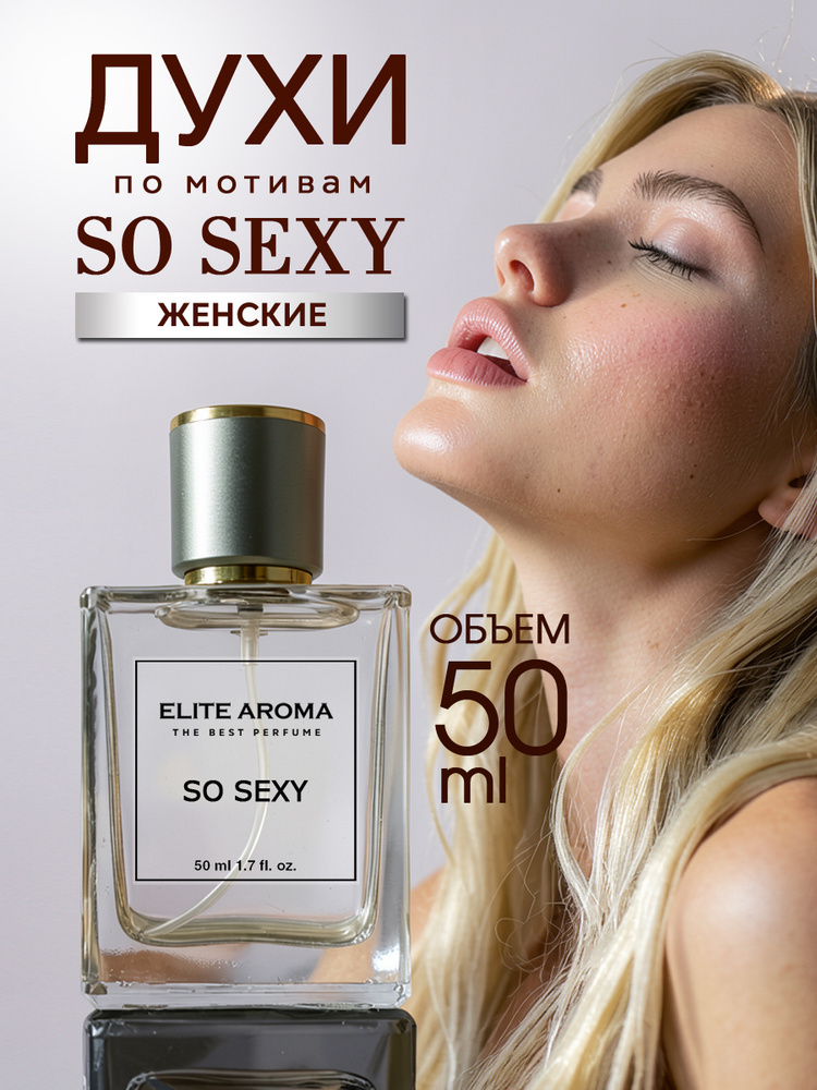 So Sexy Духи женские стойкие Со Секси 50 мл #1