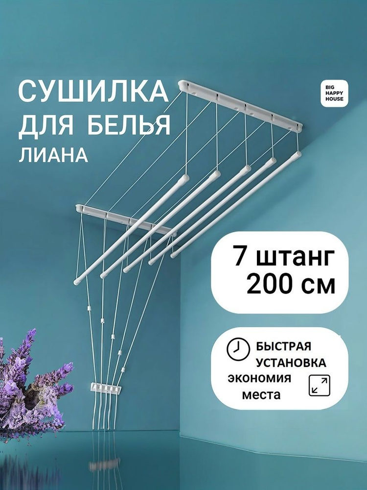 Сушилка для белья ЛИАНА 7 штанг-200см НАВЕСНАЯ #1