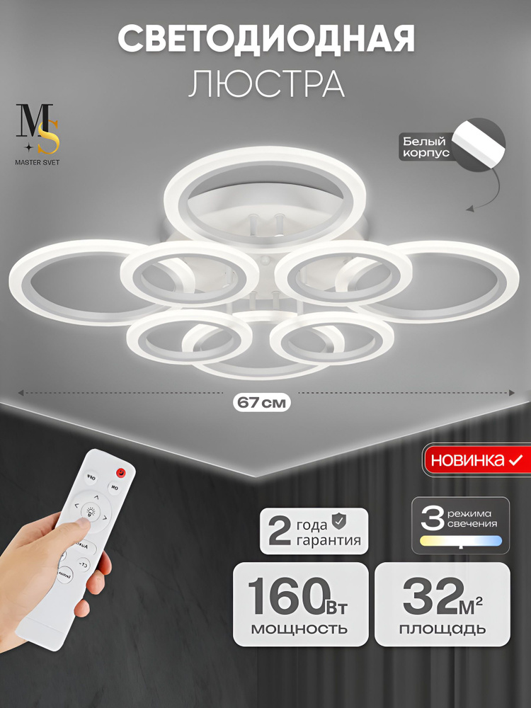 Люстра потолочная светодиодная с пультом, белая 1123/4+4 WH,160Вт #1