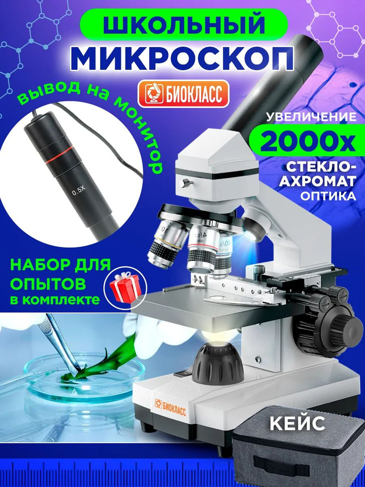 Микроскоп школьный цифровой 2000х с видеоокуляром #1