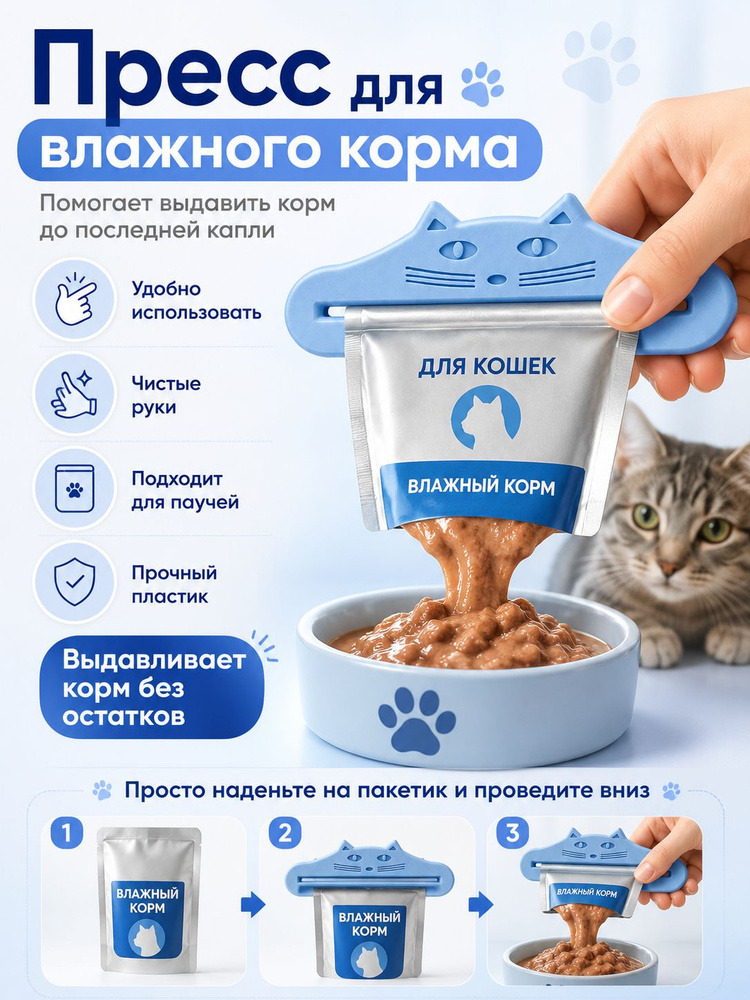 Пресс для влажного корма, выдавливатель для паучей, выжималка для кошек и собак, голубой #1
