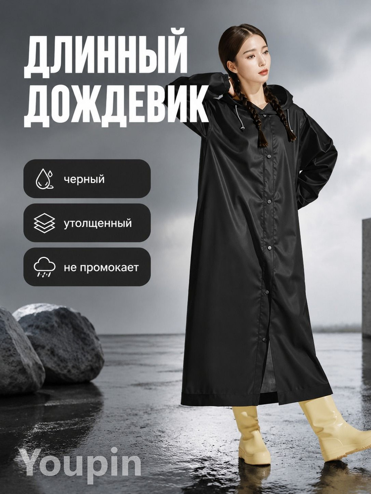 Дождевик EVA дождевик #1