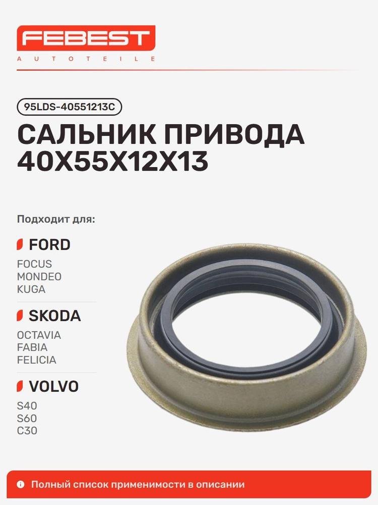 Сальник привода x13 FORD Форд Focus Фокус, Focus C-MAX, Focus Cabriolet, Fusion Фьюжн, Transit Tourneo #1